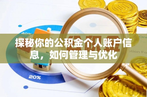凯里探秘你的公积金个人账户信息，如何管理与优化