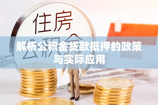 凯里解析公积金贷款抵押的政策与实际应用