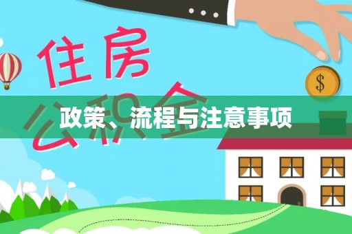 凯里政策、流程与注意事项
