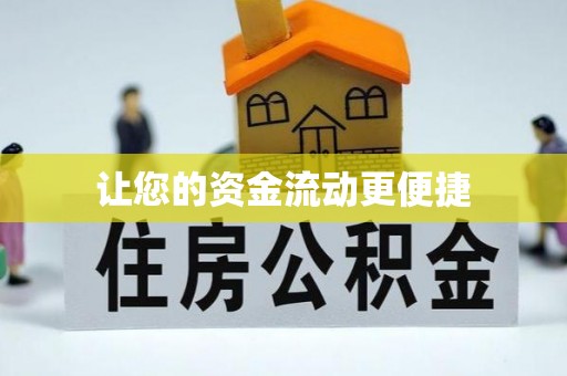 凯里让您的资金流动更便捷