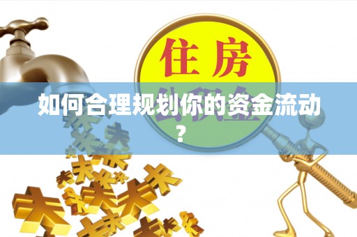 凯里如何合理规划你的资金流动？