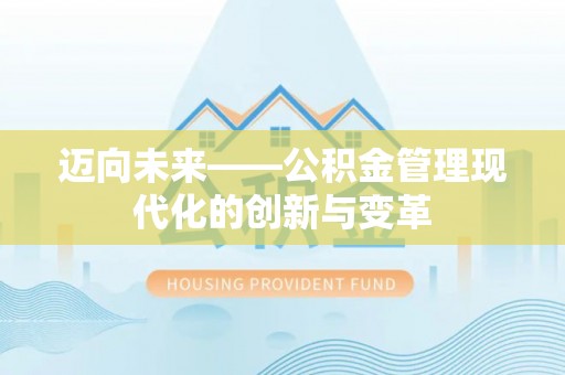 凯里迈向未来——公积金管理现代化的创新与变革