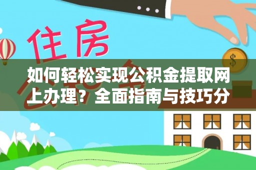 凯里如何轻松实现公积金提取网上办理？全面指南与技巧分享