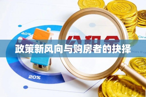 凯里政策新风向与购房者的抉择