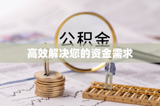 凯里高效解决您的资金需求