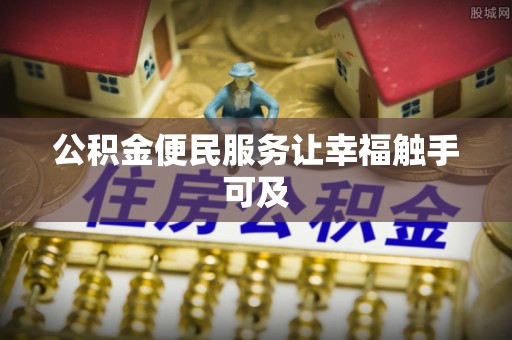 凯里公积金便民服务让幸福触手可及