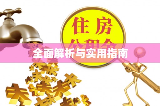 凯里全面解析与实用指南