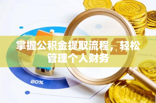 凯里掌握公积金提取流程，轻松管理个人财务