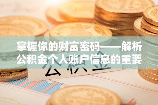 凯里掌握你的财富密码——解析公积金个人账户信息的重要性