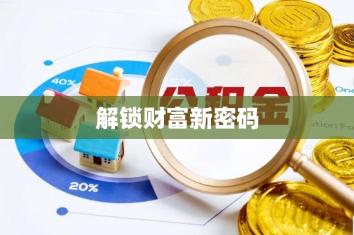 凯里解锁财富新密码