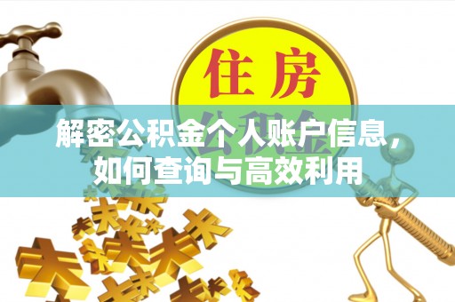 凯里解密公积金个人账户信息，如何查询与高效利用