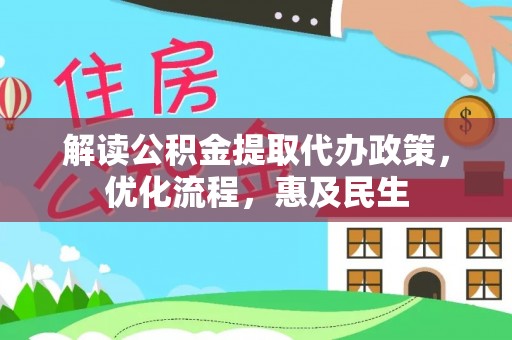 凯里解读公积金提取代办政策，优化流程，惠及民生