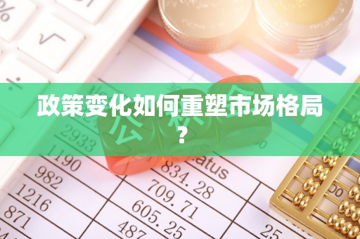 凯里政策变化如何重塑市场格局？