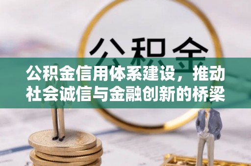 凯里公积金信用体系建设，推动社会诚信与金融创新的桥梁