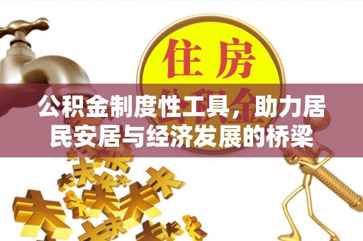 凯里公积金制度性工具，助力居民安居与经济发展的桥梁