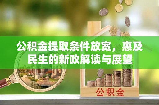 凯里公积金提取条件放宽，惠及民生的新政解读与展望