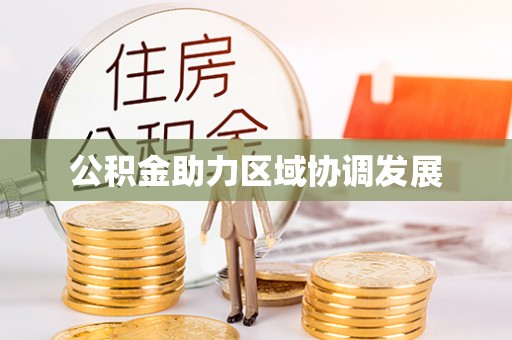 凯里公积金助力区域协调发展