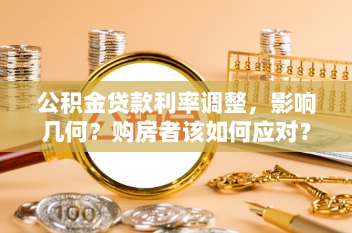 凯里公积金贷款利率调整，影响几何？购房者该如何应对？