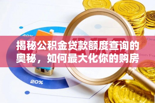 凯里揭秘公积金贷款额度查询的奥秘，如何最大化你的购房资金