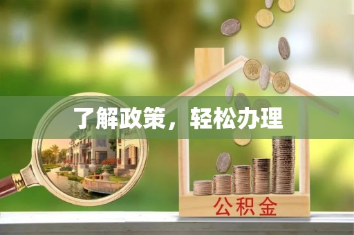 凯里了解政策，轻松办理