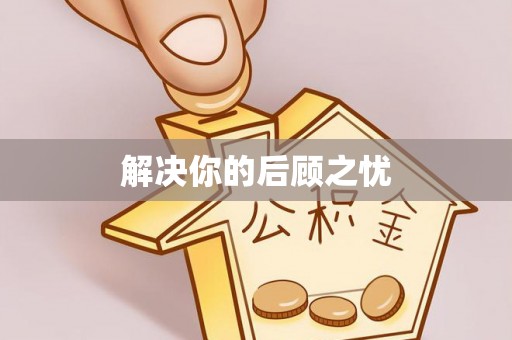 凯里解决你的后顾之忧