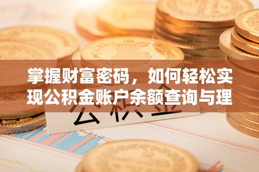 凯里掌握财富密码，如何轻松实现公积金账户余额查询与理财规划