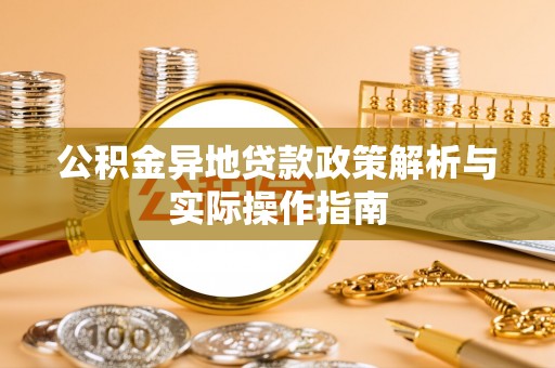 凯里公积金异地贷款政策解析与实际操作指南