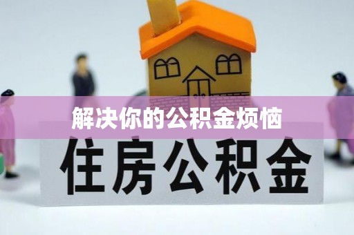 凯里解决你的公积金烦恼