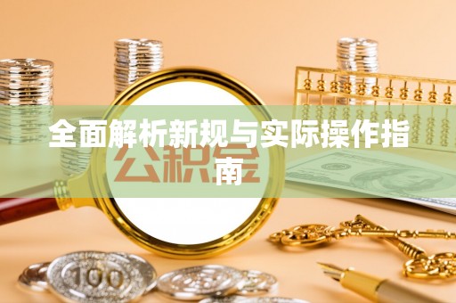凯里全面解析新规与实际操作指南