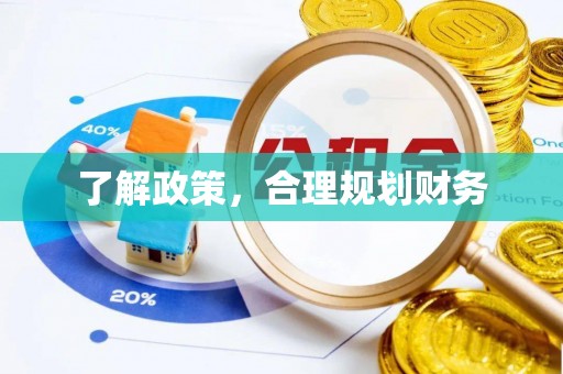 凯里了解政策，合理规划财务