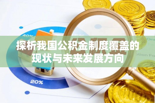 凯里探析我国公积金制度覆盖的现状与未来发展方向