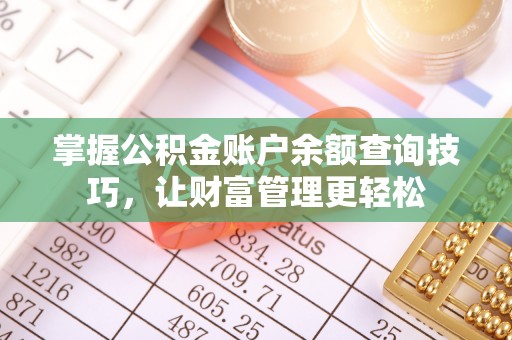 凯里掌握公积金账户余额查询技巧，让财富管理更轻松