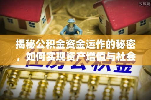 凯里揭秘公积金资金运作的秘密，如何实现资产增值与社会福利双赢？