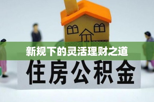 凯里新规下的灵活理财之道