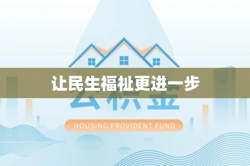 凯里让民生福祉更进一步