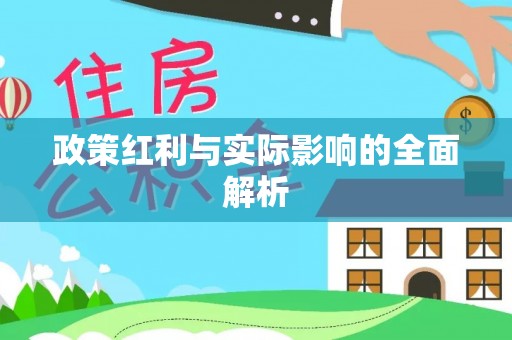 凯里政策红利与实际影响的全面解析