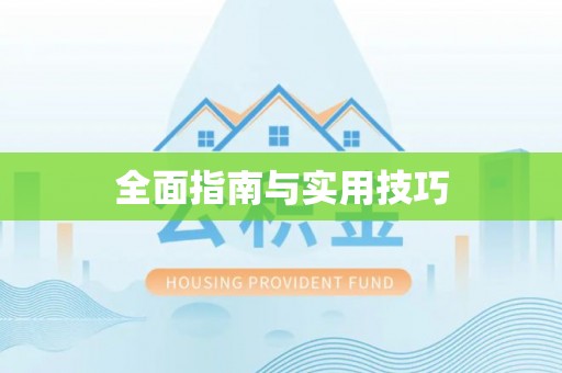 凯里全面指南与实用技巧