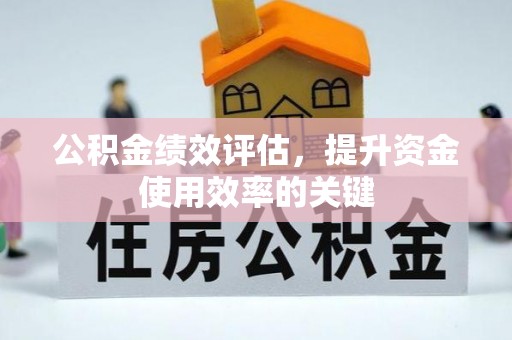 凯里公积金绩效评估，提升资金使用效率的关键