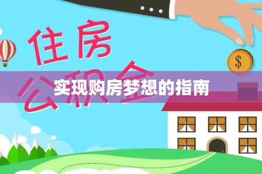 凯里实现购房梦想的指南