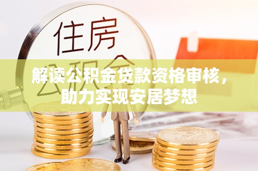 凯里解读公积金贷款资格审核，助力实现安居梦想