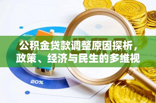 凯里公积金贷款调整原因探析，政策、经济与民生的多维视角