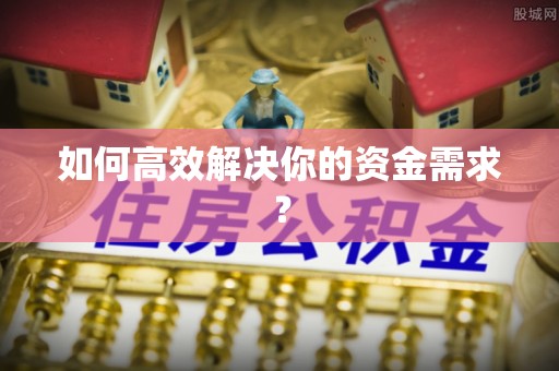 凯里如何高效解决你的资金需求？