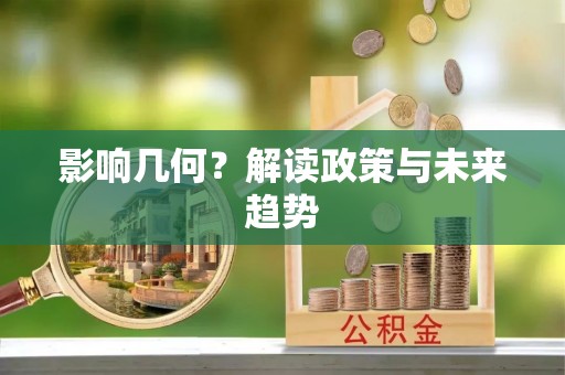 凯里影响几何？解读政策与未来趋势