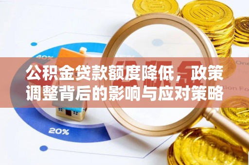 凯里公积金贷款额度降低，政策调整背后的影响与应对策略