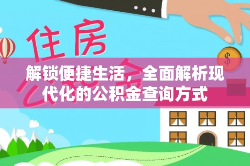 凯里解锁便捷生活，全面解析现代化的公积金查询方式