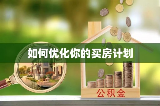 凯里如何优化你的买房计划