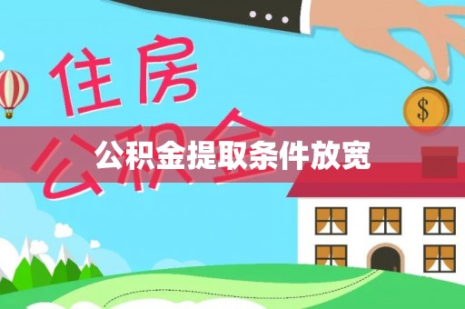 凯里公积金提取条件放宽