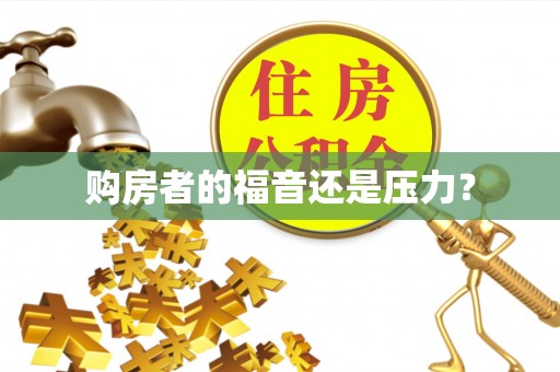 凯里购房者的福音还是压力？