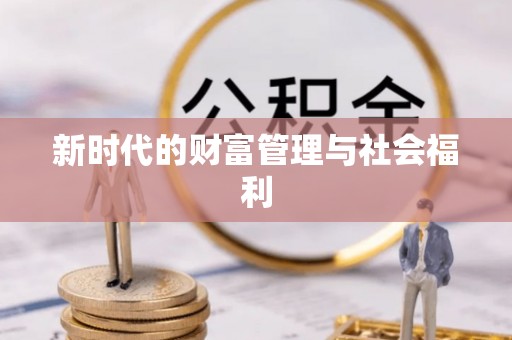 凯里新时代的财富管理与社会福利