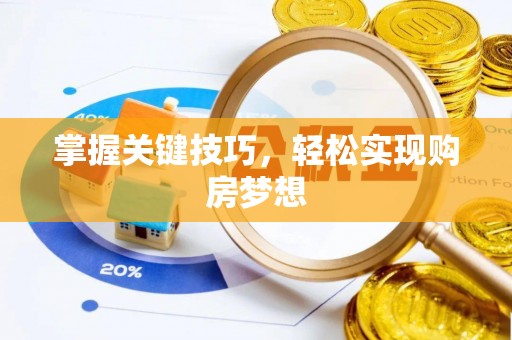 凯里掌握关键技巧，轻松实现购房梦想
